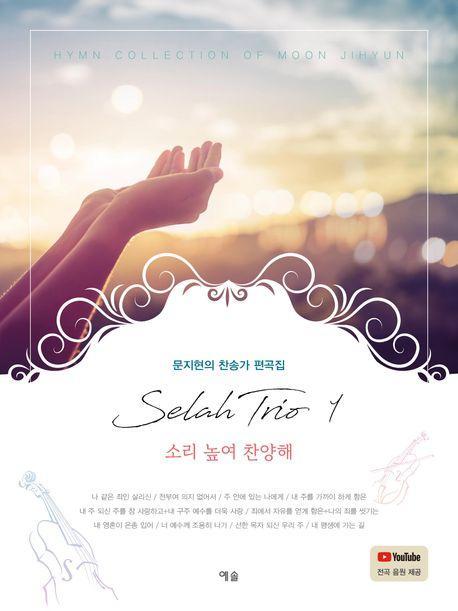 셀라 트리오 1: 소리 높여 찬양해
