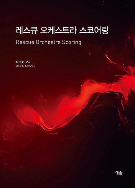 레스큐 오케스트라 스코어링