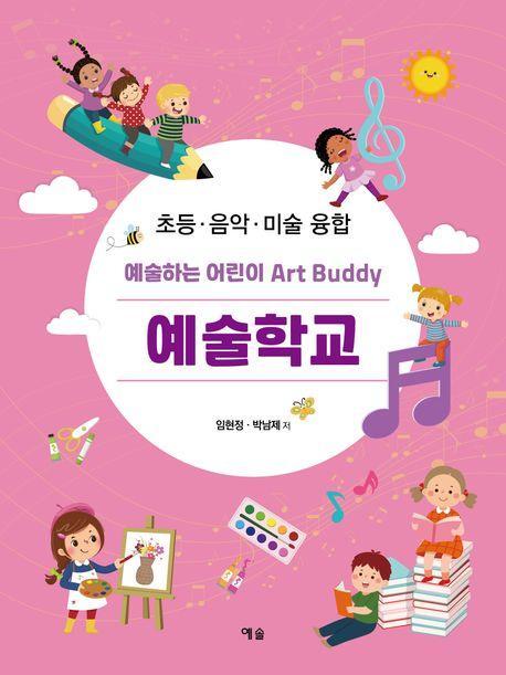 예술하는 어린이 Art Buddy 예술학교