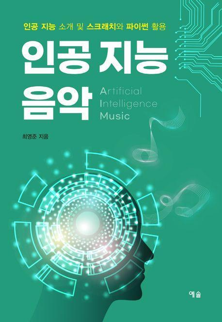 인공 지능 음악