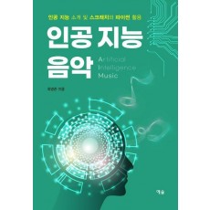 인공 지능 음악