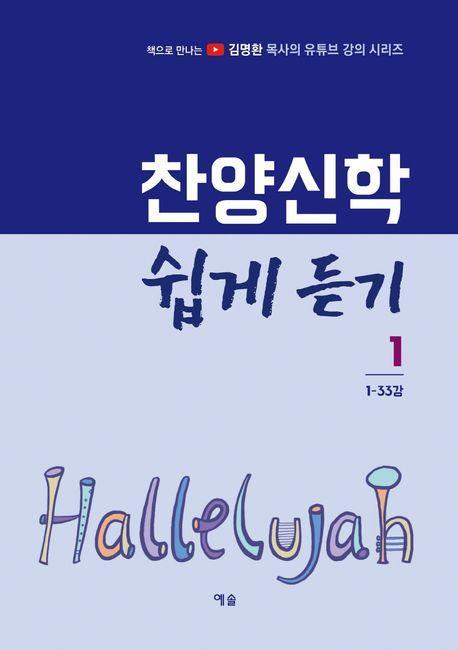 찬양신학 쉽게 듣기 1