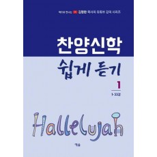 찬양신학 쉽게 듣기 1