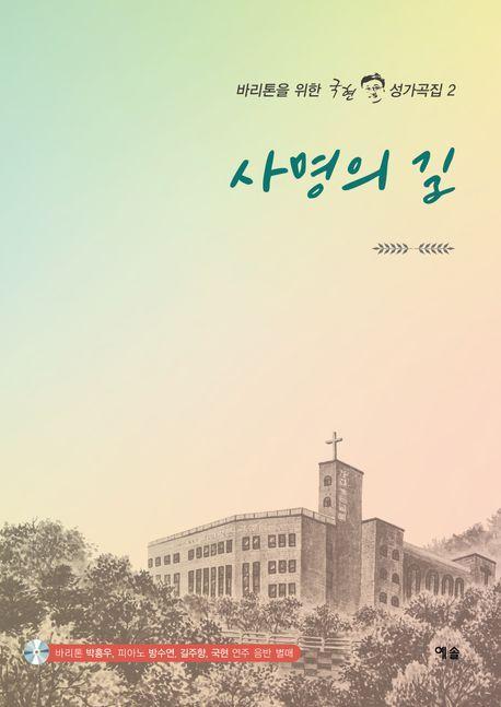 사명의 길