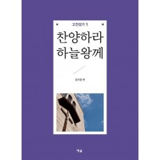 찬양하라 하늘왕께