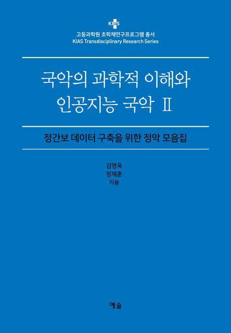 국악의 과학적 이해와 인공지능 국악 2