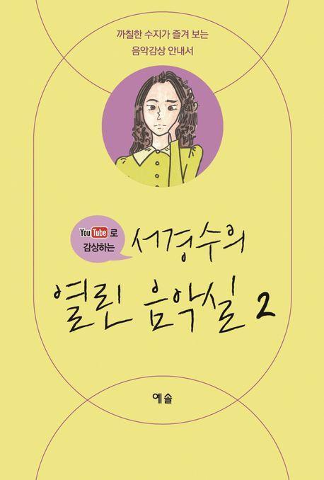 서경수의 열린 음악실 2