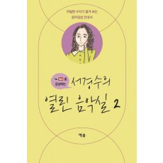서경수의 열린 음악실 2