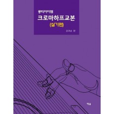 크로마하프교본: 실기편