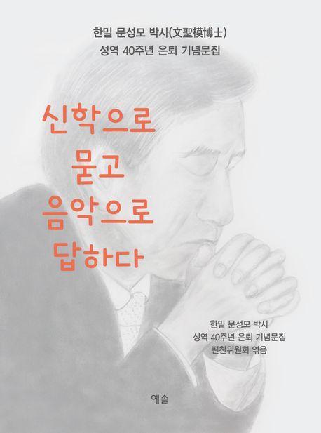 신학으로 묻고 음악으로 답하다