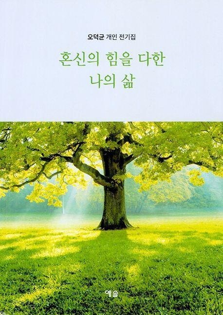 들려주고 싶은 찬송가 피아노 편곡집