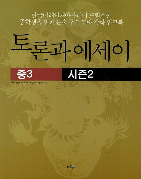 토론과 에세이(중3) 시즌2