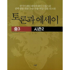 토론과 에세이(중3) 시즌2