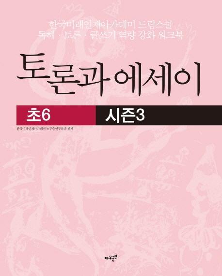 토론과 에세이(초6) 시즌3