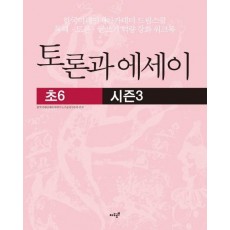 토론과 에세이(초6) 시즌3