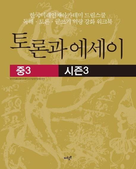 토론과 에세이(중3) 시즌3