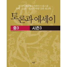 토론과 에세이(중3) 시즌3