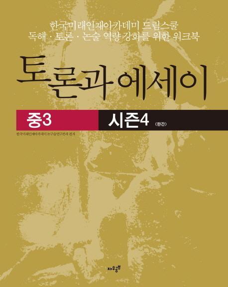 토론과 에세이(중3) 시즌4