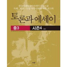 토론과 에세이(중3) 시즌4