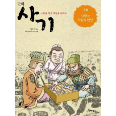 만화 사기. 6(완결): 사람과 사람의 만남