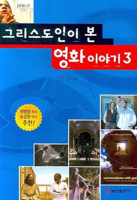 그리스도인이 본 영화 이야기. 3