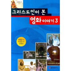 그리스도인이 본 영화 이야기. 3