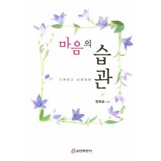 마음의 습관