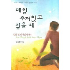 매일 주저 앉고 싶을 때