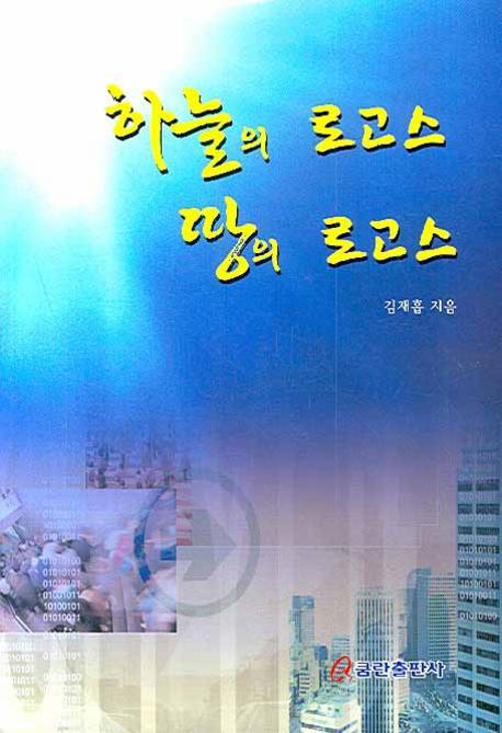 하늘의 로고스 땅의 로고스