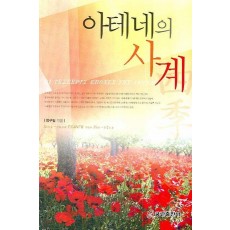 아테네의 사계