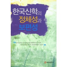 한국신학의 정체성과 보편성