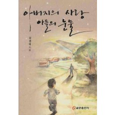 아버지의 사랑 아들의 눈물