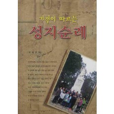 기적이 따르는 성지순례