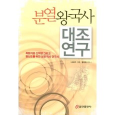 분열왕국사 대조연구