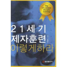 21세기 제자훈련 이렇게 하라