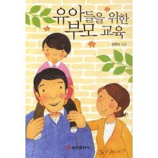 유아들을 위한 부모 교육