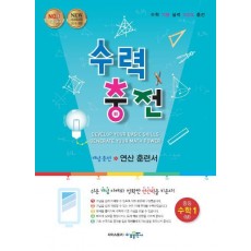 수력충전 중학 수학1(상)(2021)