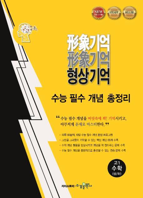 형상기억 고등 고1 수학(상하) 수능 필수 개념 총정리(2021)