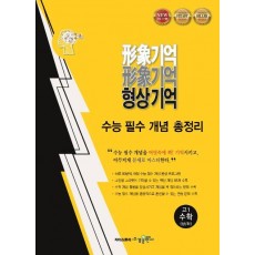 형상기억 고등 고1 수학(상하) 수능 필수 개념 총정리(2021)