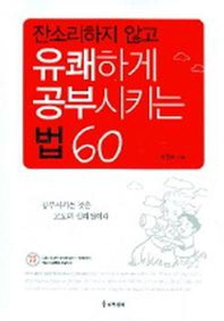 유쾌하게 공부시키는 법 60