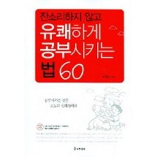 유쾌하게 공부시키는 법 60