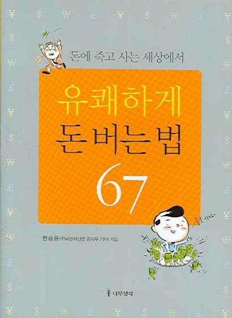 돈에 죽고 사는 세상에서 유쾌하게 돈 버는 법 67