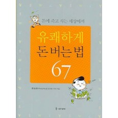 돈에 죽고 사는 세상에서 유쾌하게 돈 버는 법 67