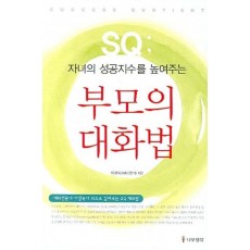 자녀의 성공지수를 높여주는 부모의 대화법