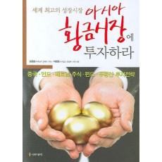 아시아 황금시장에 투자하라