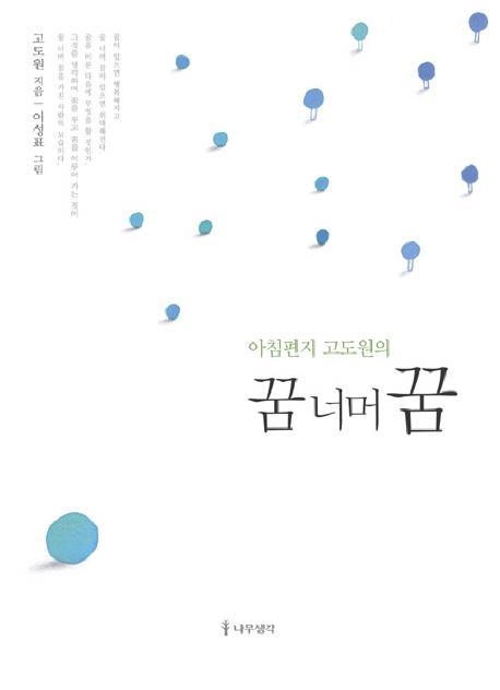 아침편지 고도원의 꿈 너머 꿈