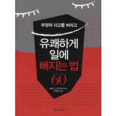 부정적 사고를 버리고 유쾌하게 일에 빠지는 법 60