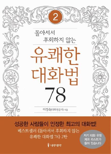 돌아서서 후회하지 않는 유쾌한 대화법 78. 2