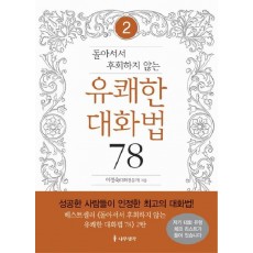 돌아서서 후회하지 않는 유쾌한 대화법 78. 2