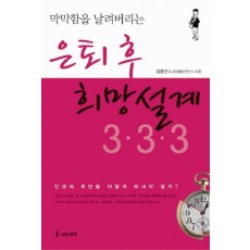 막막함을 날려버리는 은퇴 후 희망설계 3 3 3